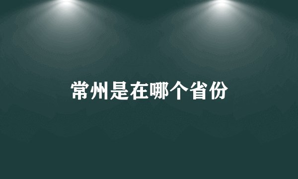 常州是在哪个省份