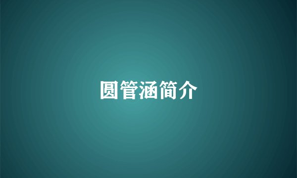 圆管涵简介