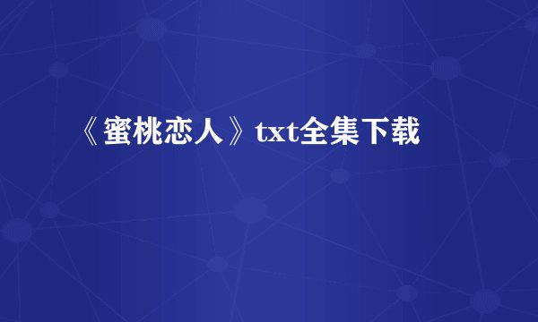 《蜜桃恋人》txt全集下载