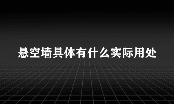 悬空墙具体有什么实际用处