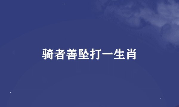 骑者善坠打一生肖