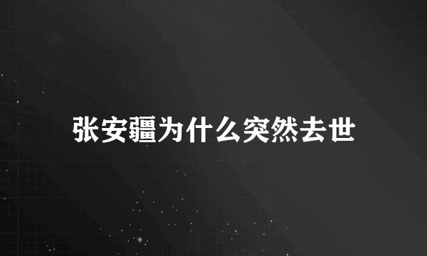 张安疆为什么突然去世