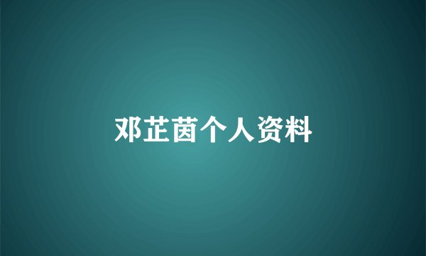 邓芷茵个人资料