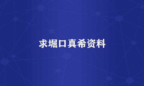 求堀口真希资料