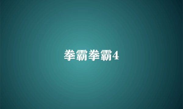 拳霸拳霸4