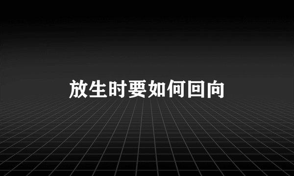 放生时要如何回向