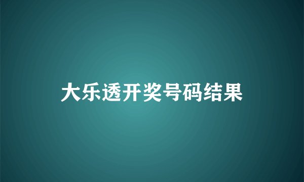 大乐透开奖号码结果