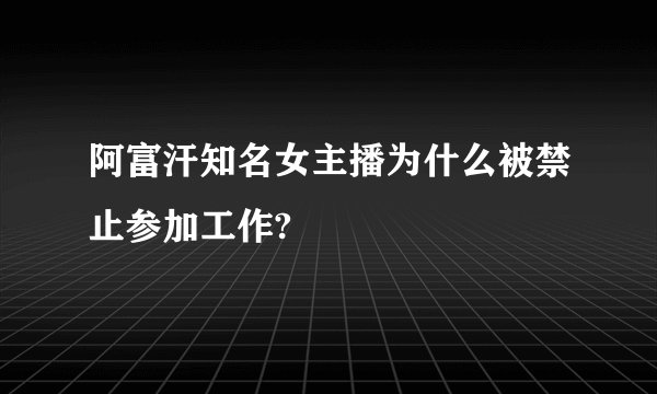 阿富汗知名女主播为什么被禁止参加工作?