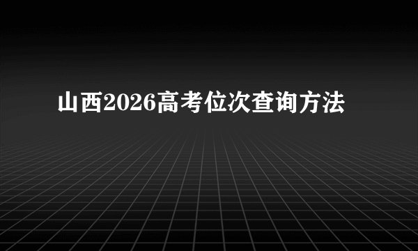 山西2026高考位次查询方法