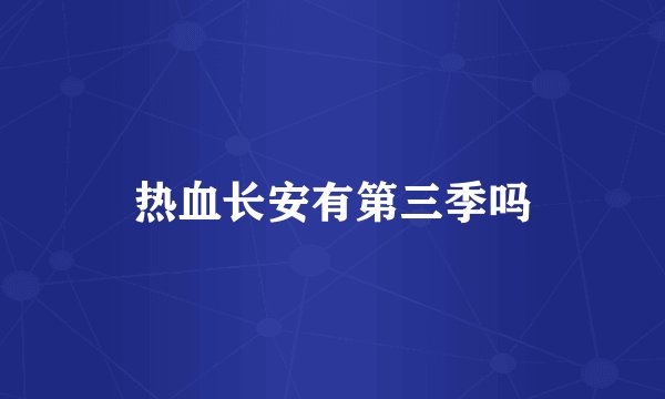 热血长安有第三季吗