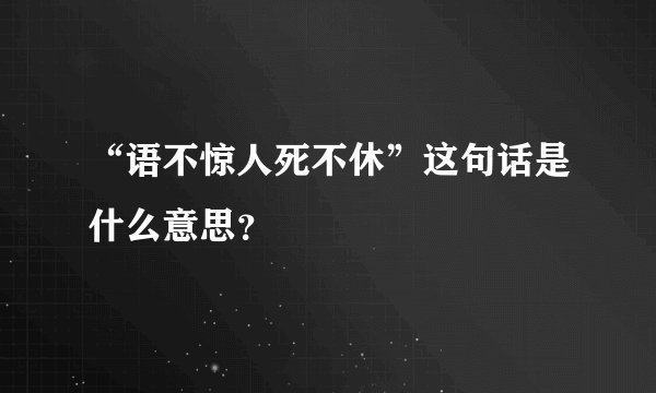 “语不惊人死不休”这句话是什么意思？