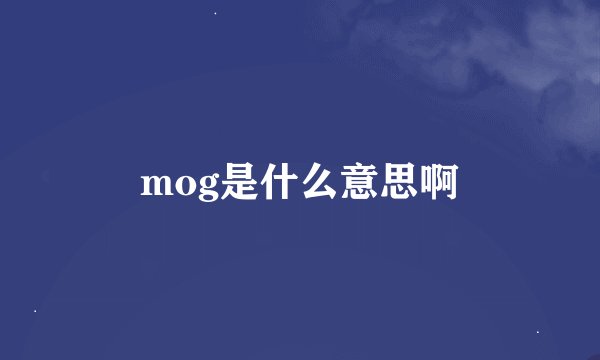 mog是什么意思啊