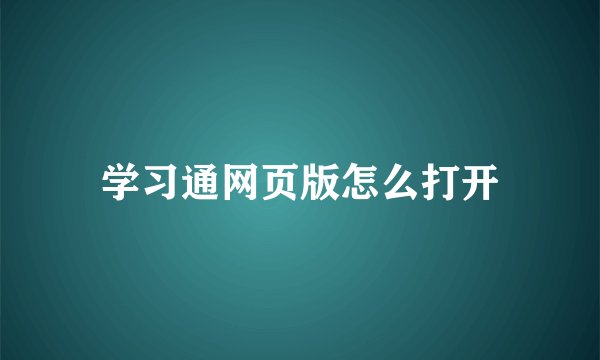 学习通网页版怎么打开