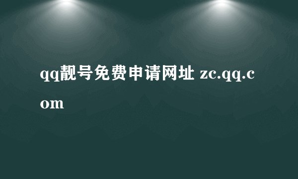qq靓号免费申请网址 zc.qq.com
