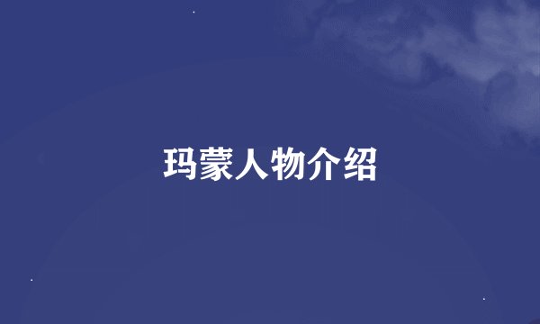 玛蒙人物介绍