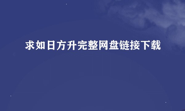 求如日方升完整网盘链接下载