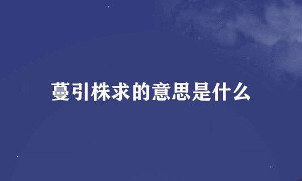 蔓引株求的意思是什么