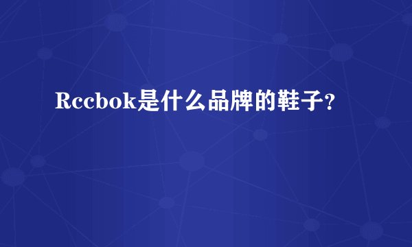 Rccbok是什么品牌的鞋子?