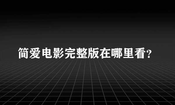 简爱电影完整版在哪里看？