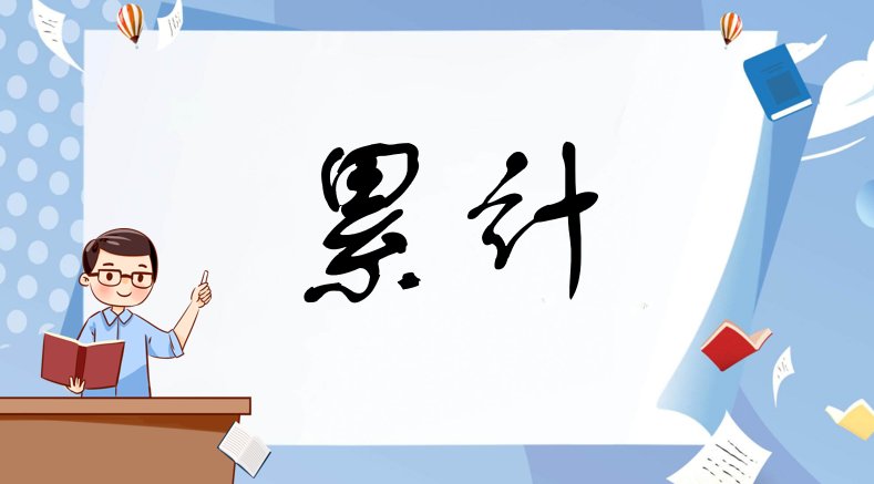 累计是一个什么意思？