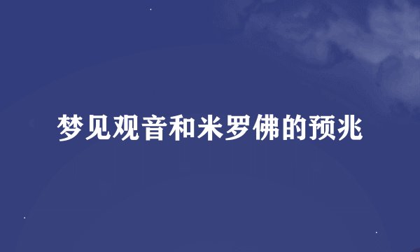 梦见观音和米罗佛的预兆