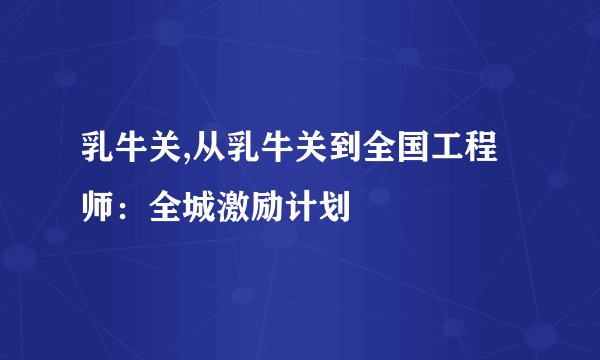 乳牛关,从乳牛关到全国工程师：全城激励计划
