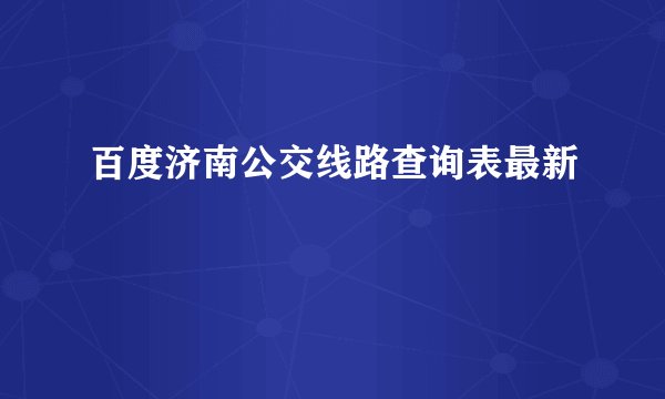 百度济南公交线路查询表最新