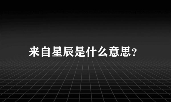 来自星辰是什么意思?