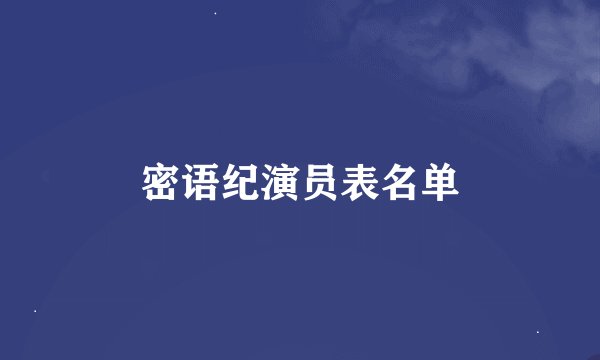 密语纪演员表名单