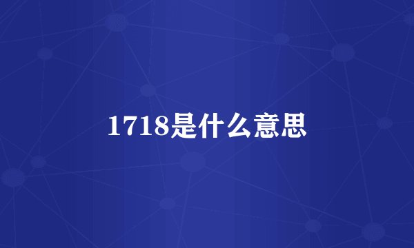 1718是什么意思