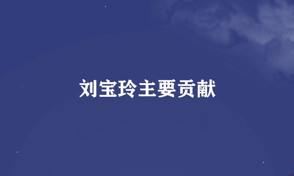 刘宝玲主要贡献