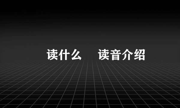 篠读什么 篠读音介绍