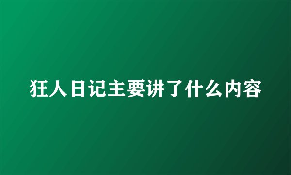 狂人日记主要讲了什么内容