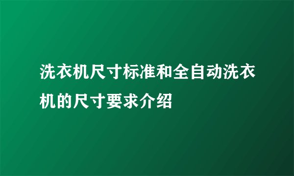 洗衣机尺寸标准和全自动洗衣机的尺寸要求介绍