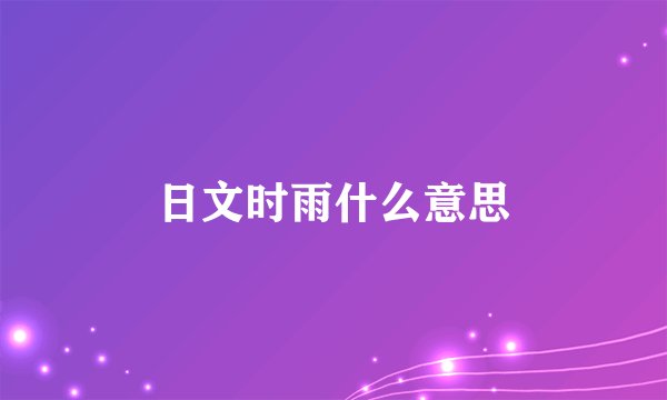 日文时雨什么意思