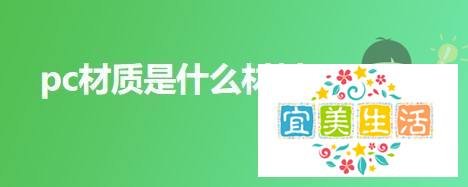 pc材质是什么材料