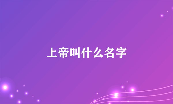 上帝叫什么名字