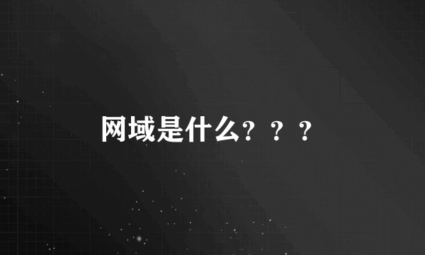 网域是什么？？？