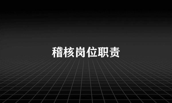 稽核岗位职责