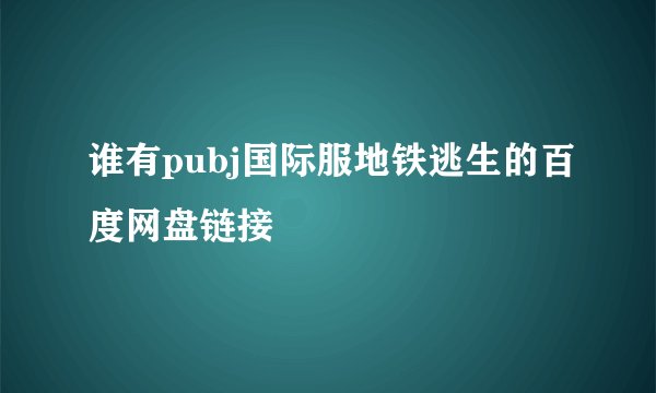 谁有pubj国际服地铁逃生的百度网盘链接