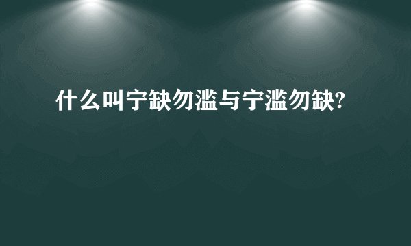 什么叫宁缺勿滥与宁滥勿缺?