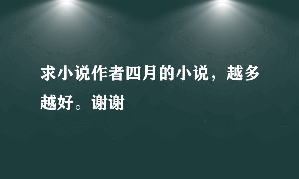 求小说作者四月的小说，越多越好。谢谢