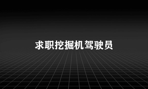 求职挖掘机驾驶员
