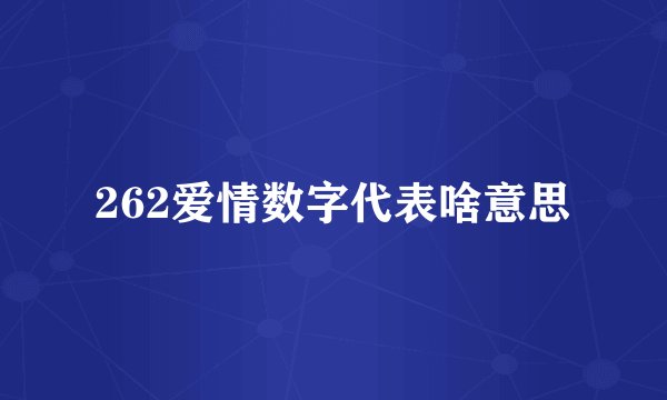262爱情数字代表啥意思