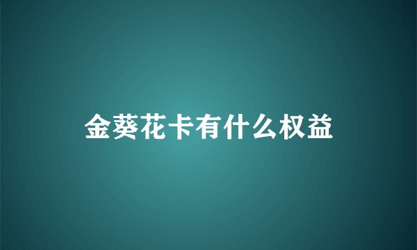 金葵花卡有什么权益