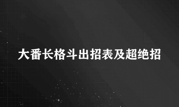 大番长格斗出招表及超绝招