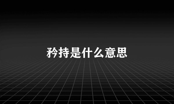 矜持是什么意思