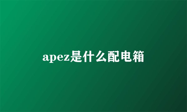apez是什么配电箱