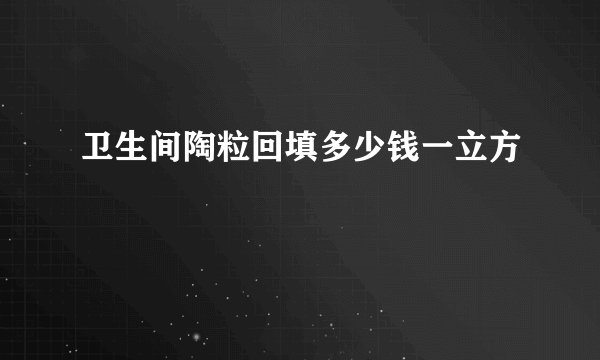 卫生间陶粒回填多少钱一立方