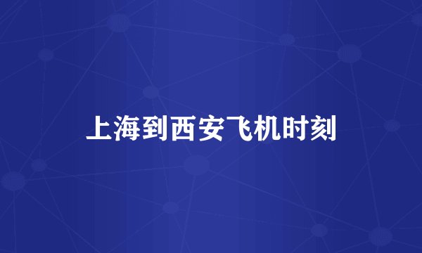 上海到西安飞机时刻